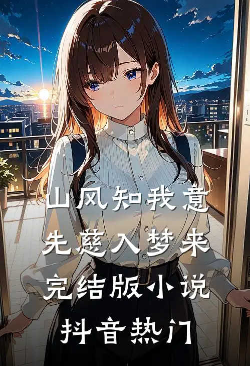 山风知我意，先慈入梦来完结版小说抖音热门