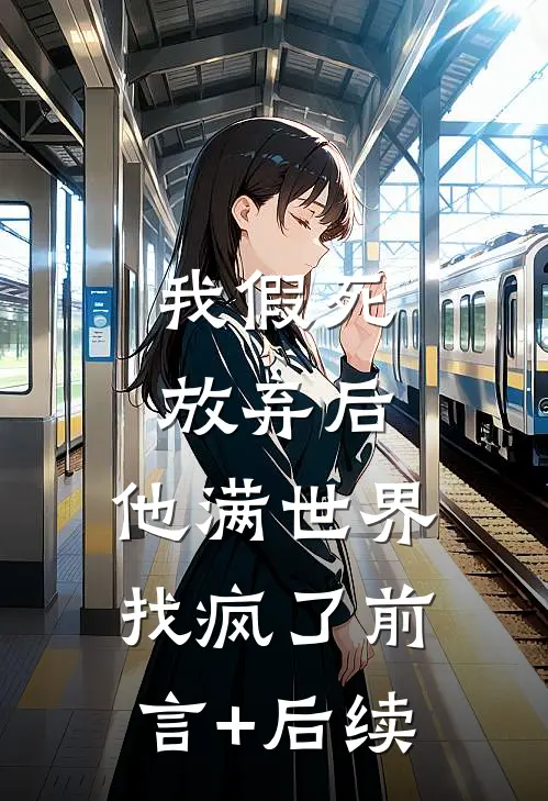 我假死放弃后，他满世界找疯了前言+后续