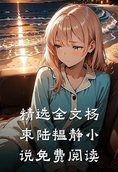 精选全文杨束陆韫静小说免费阅读