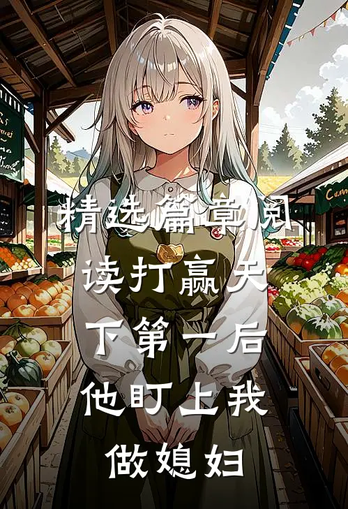 精选篇章阅读打赢天下第一后，他盯上我做媳妇