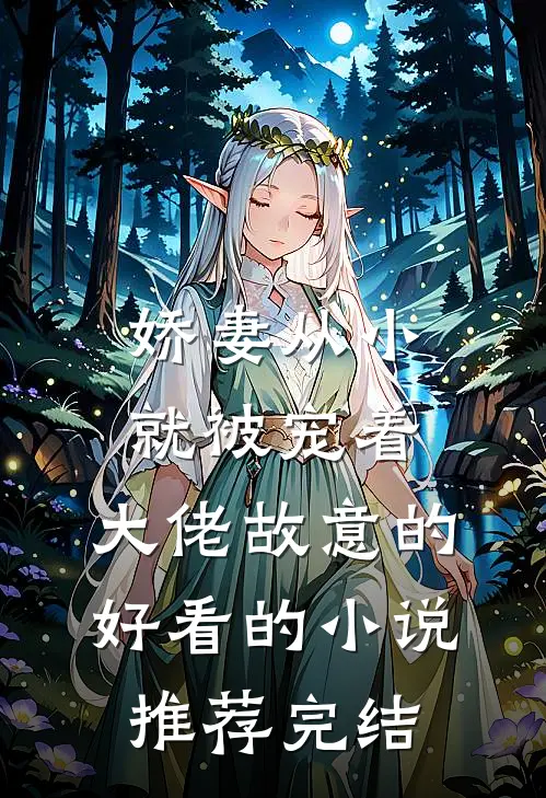 娇妻从小就被宠着，大佬故意的好看的小说推荐完结