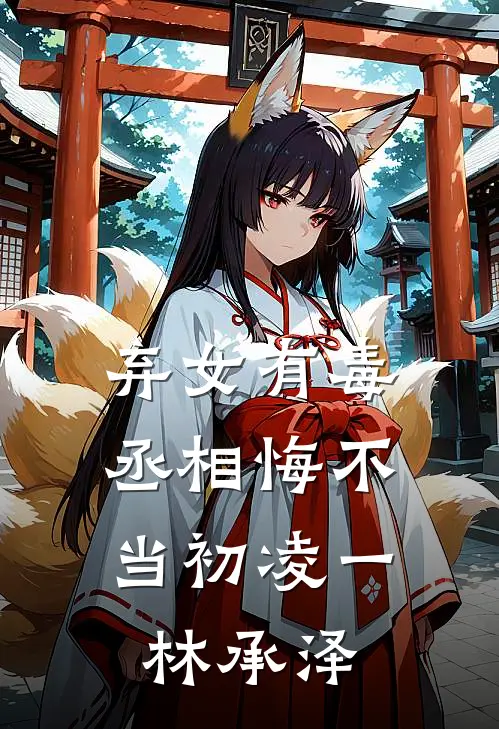 弃女有毒，丞相悔不当初凌一林承泽