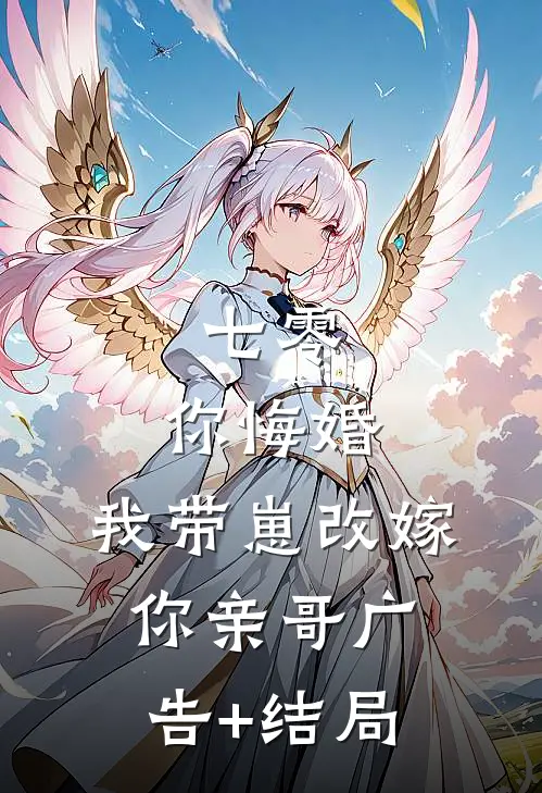 七零，你悔婚，我带崽改嫁你亲哥广告+结局
