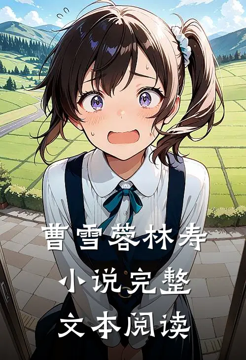 曹雪蓉林寿小说完整文本阅读