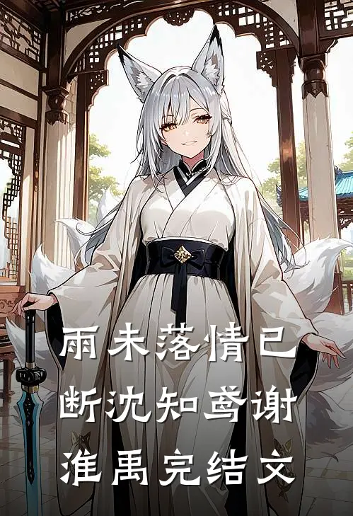 雨未落情已断沈知鸢谢淮禹完结文