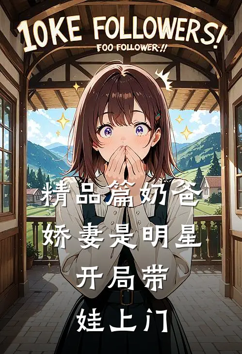 精品篇奶爸：娇妻是明星，开局带娃上门