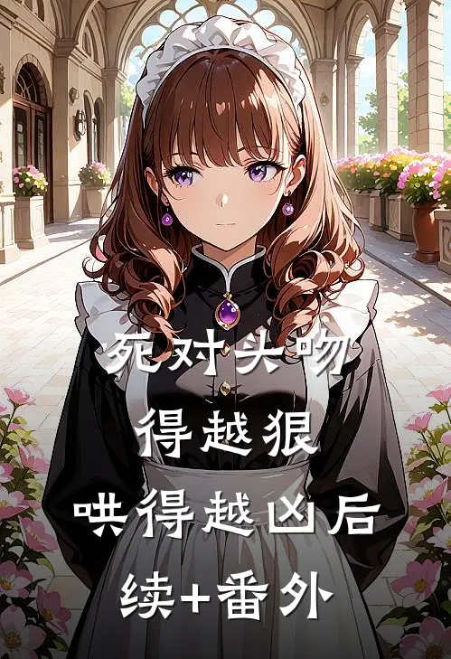 死对头吻得越狠，哄得越凶后续+番外