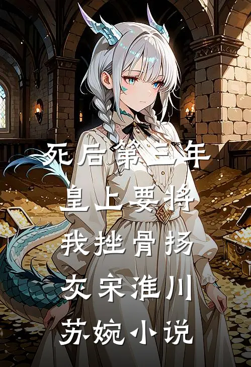 死后第三年，皇上要将我挫骨扬灰宋淮川苏婉小说