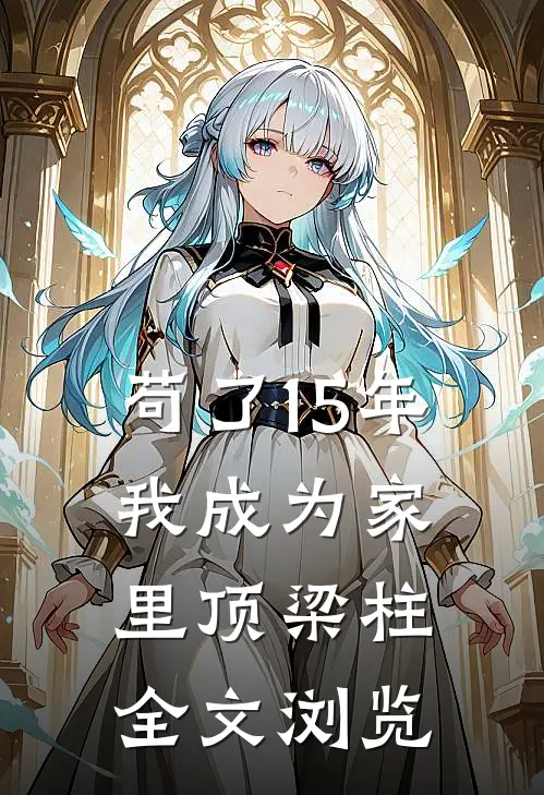 苟了15年，我成为家里顶梁柱全文浏览