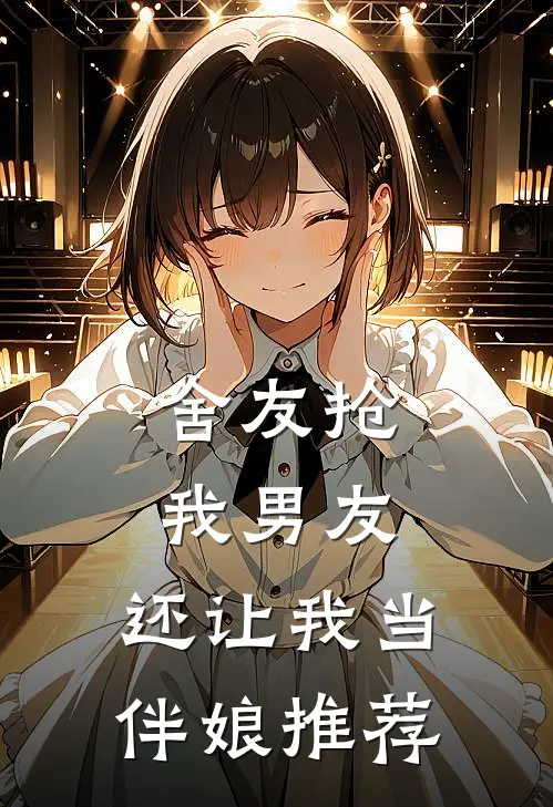 舍友抢我男友，还让我当伴娘推荐