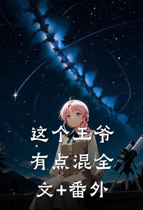 这个王爷有点混全文+番外
