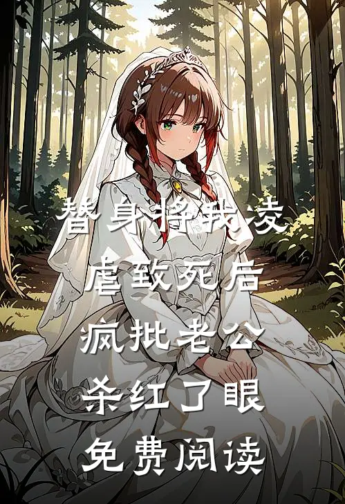 替身将我凌虐致死后，疯批老公杀红了眼免费阅读