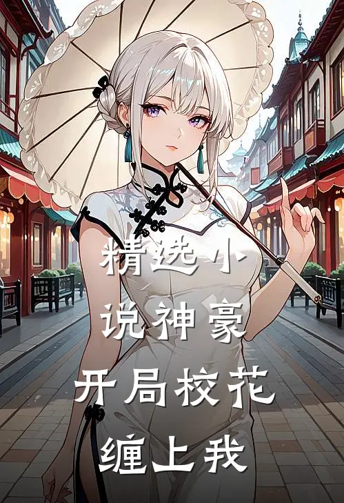 精选小说神豪：开局校花缠上我