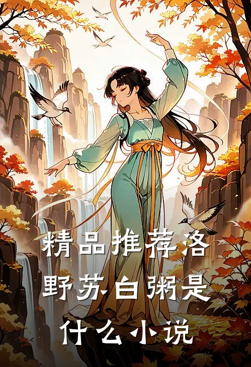 精品推荐洛野苏白粥是什么小说