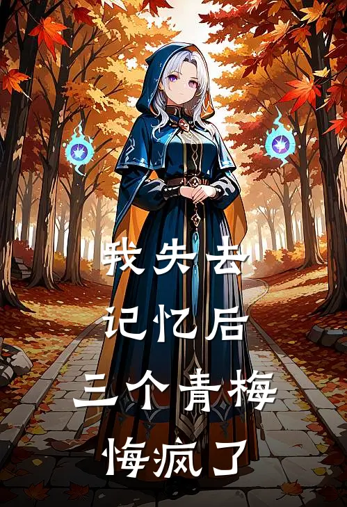 我失去记忆后,三个青梅悔疯了免费阅读