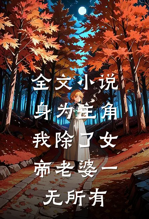 全文小说身为主角，我除了女帝老婆一无所有