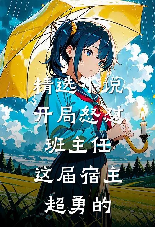 精选小说开局怒怼班主任，这届宿主超勇的