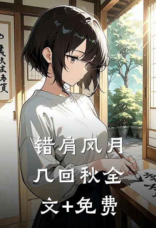 错肩风月几回秋全文+免费