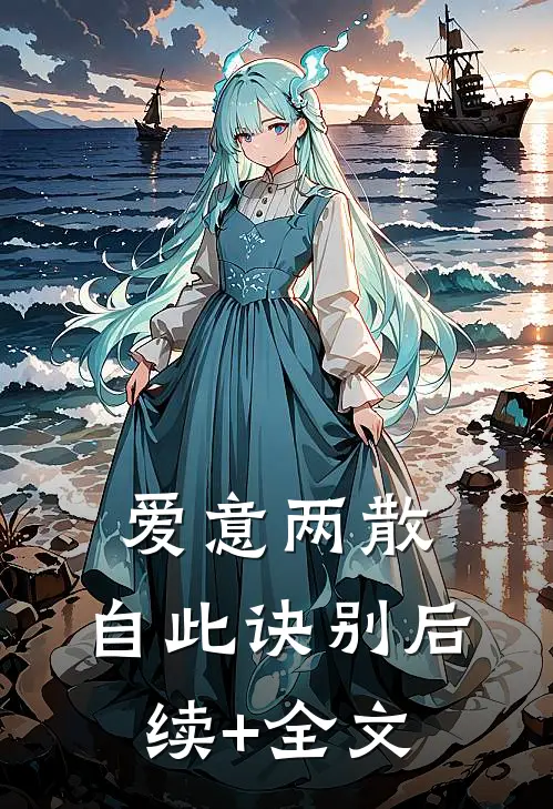 爱意两散，自此诀别后续+全文