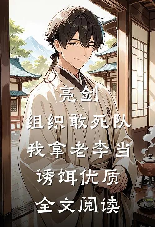 亮剑：组织敢死队，我拿老李当诱饵优质全文阅读