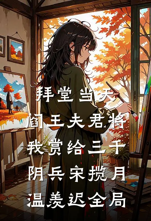 拜堂当天，阎王夫君将我赏给三千阴兵宋揽月温羡迟全局