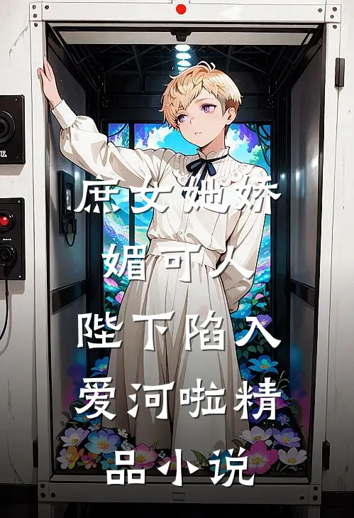 庶女她娇媚可人，陛下陷入爱河啦精品小说