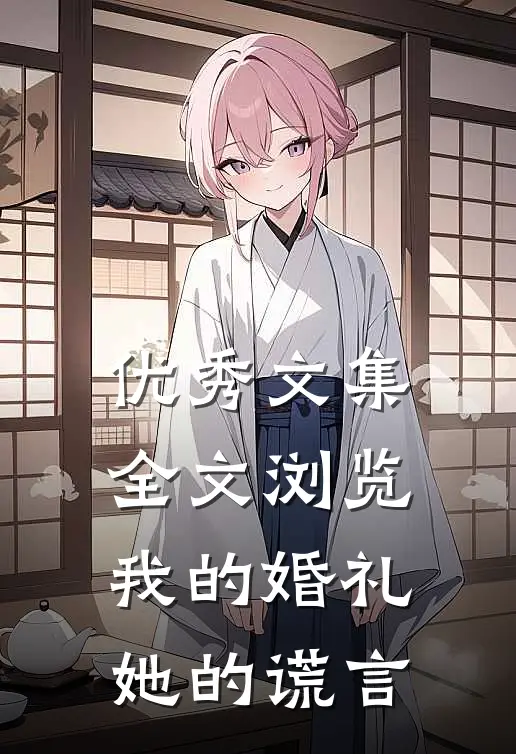 优秀文集全文浏览我的婚礼，她的谎言