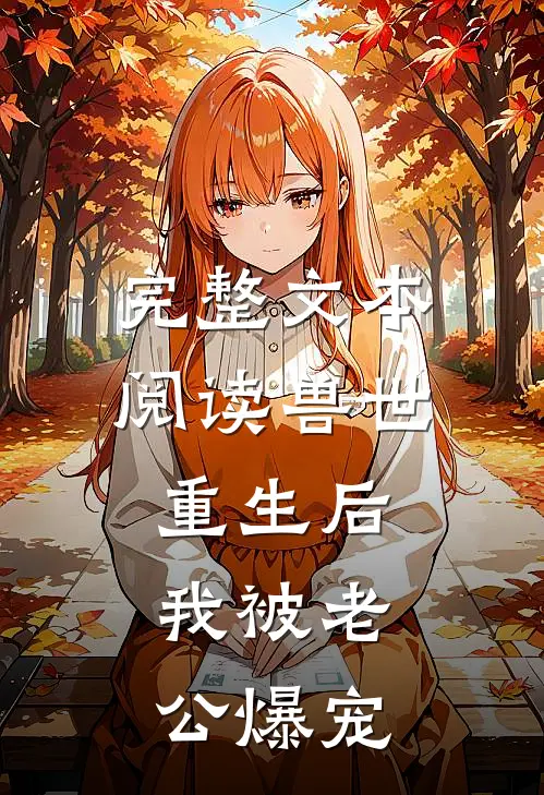 完整文本阅读兽世：重生后，我被老公爆宠