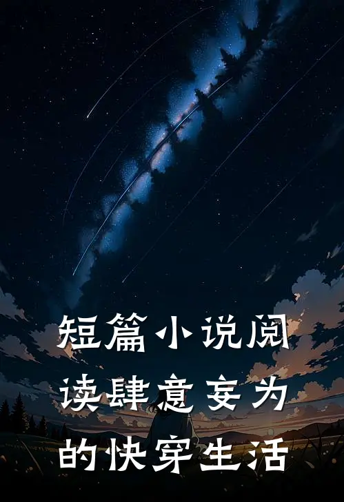 短篇小说阅读肆意妄为的快穿生活