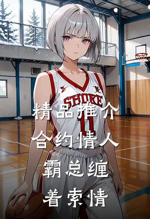 精品推介合约情人：霸总缠着索情