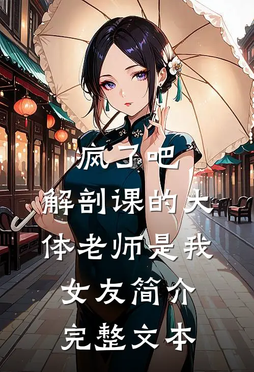疯了吧,解剖课的大体老师是我女友简介完整文本