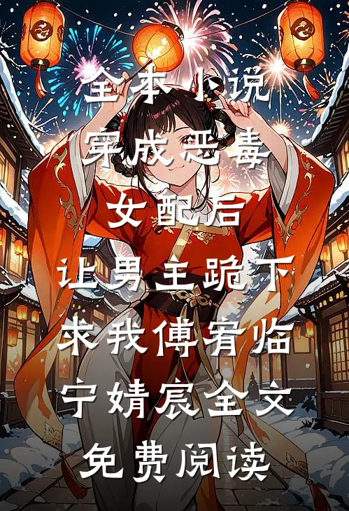 全本小说穿成恶毒女配后，让男主跪下求我傅宥临宁婧宸全文免费阅读