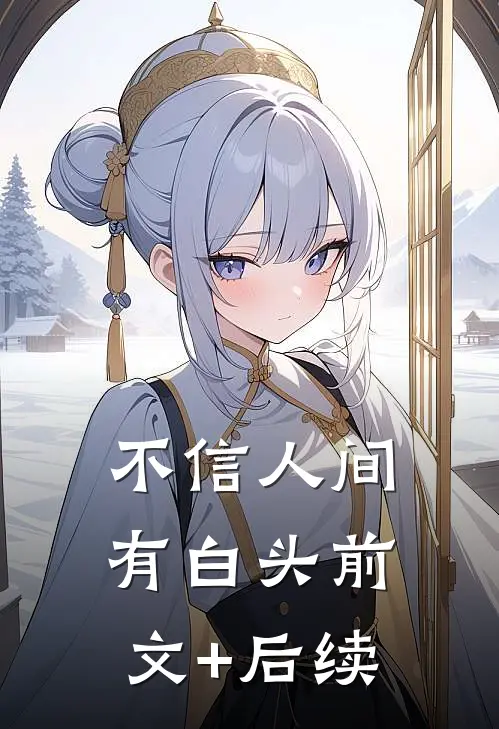不信人间有白头前文+后续