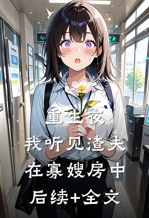 重生夜，我听见渣夫在寡嫂房中后续+全文