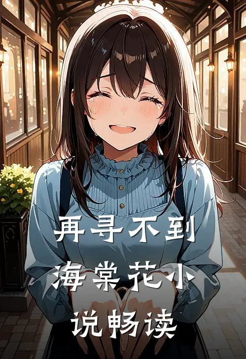 再寻不到海棠花小说畅读