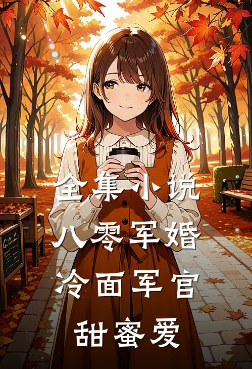 全集小说八零军婚：冷面军官甜蜜爱