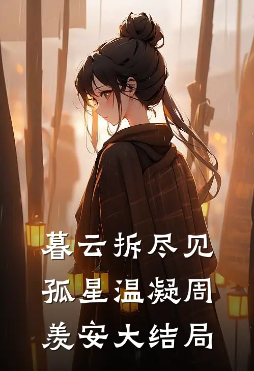 暮云拆尽见孤星温凝周羡安大结局