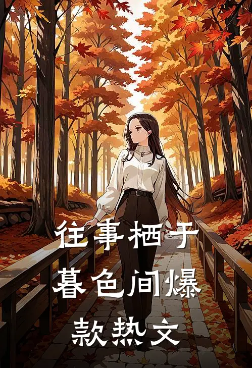 往事栖于暮色间爆款热文