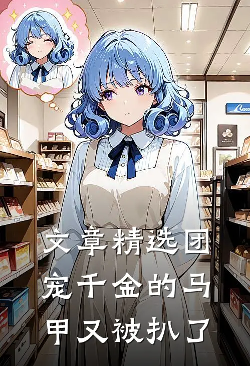 文章精选团宠千金的马甲又被扒了