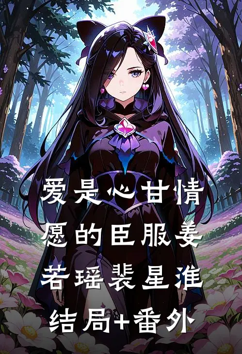 爱是心甘情愿的臣服姜若瑶裴星淮结局+番外