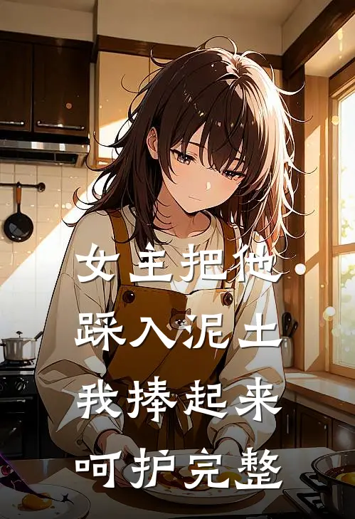 女主把他踩入泥土，我捧起来呵护完整