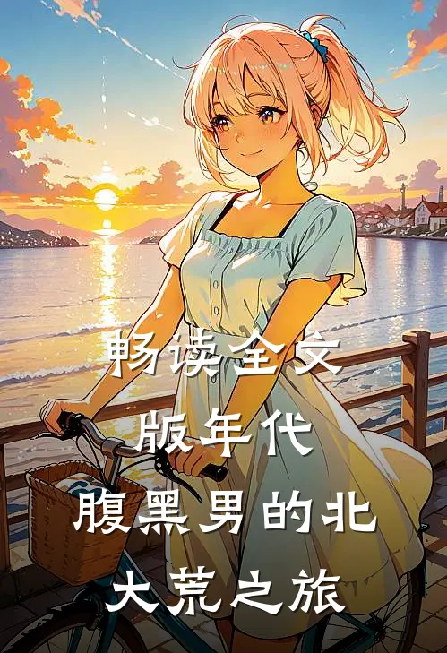 畅读全文版年代：腹黑男的北大荒之旅