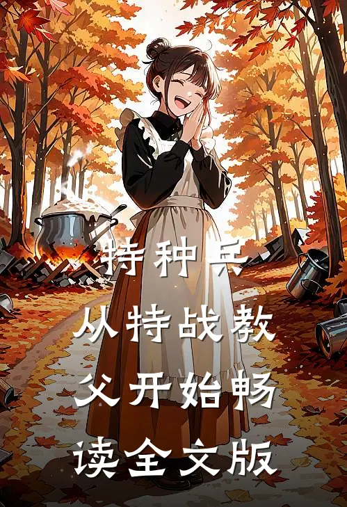 特种兵：从特战教父开始畅读全文版