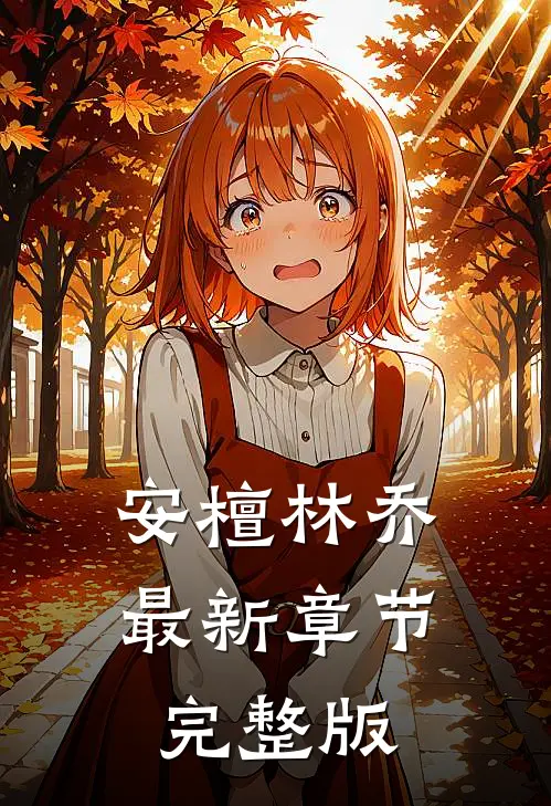 安檀林乔最新章节完整版