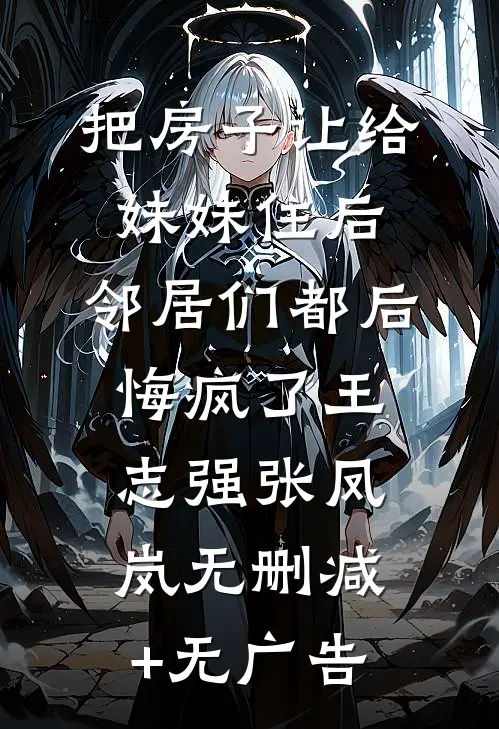 把房子让给妹妹住后，邻居们都后悔疯了王志强张凤岚无删减+无广告