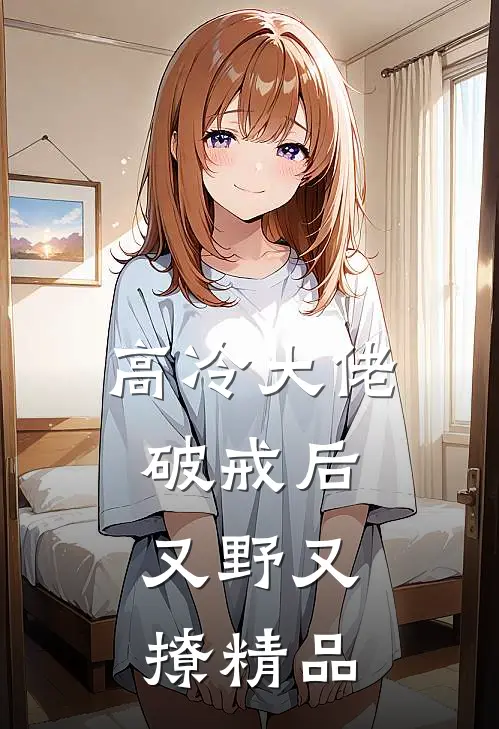 高冷大佬破戒后，又野又撩精品