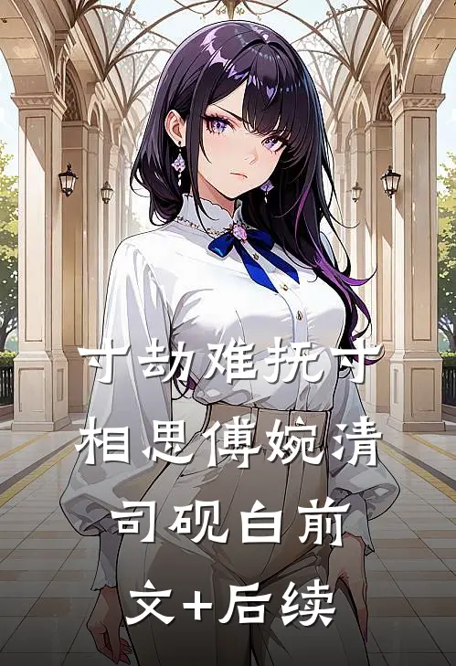 寸劫难抚寸相思傅婉清司砚白前文+后续