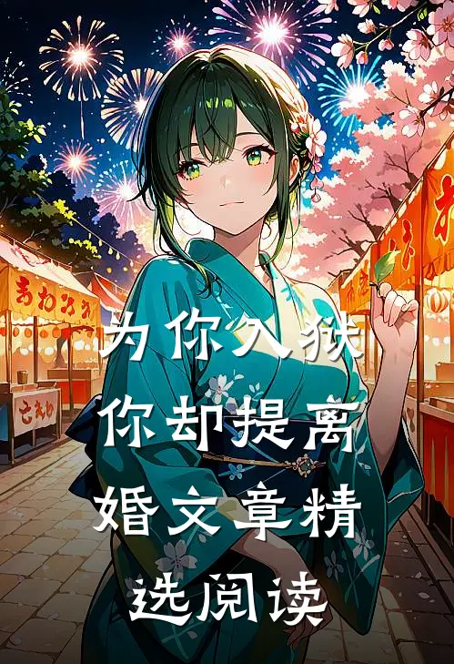 为你入狱，你却提离婚文章精选阅读