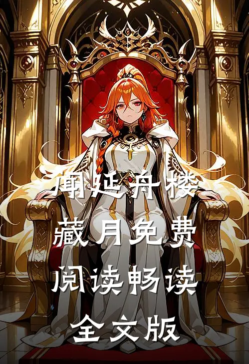 闻延舟楼藏月免费阅读畅读全文版