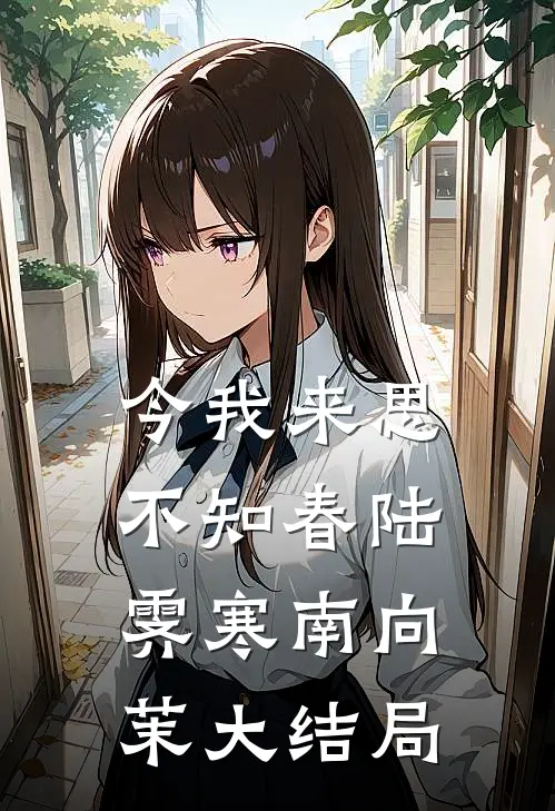 今我来思不知春陆霁寒南向茉大结局